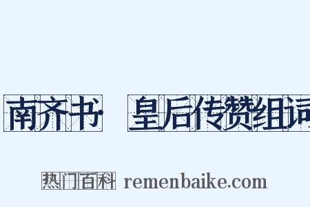 南齐书·皇后传赞组词是什么意思的图片